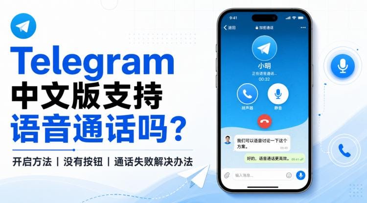 Telegram 中文版支持语音通话吗?开启方法、没有按钮与通话失败解决办法