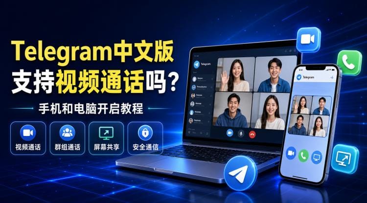 Telegram 中文版支持视频通话吗?手机和电脑开启教程
