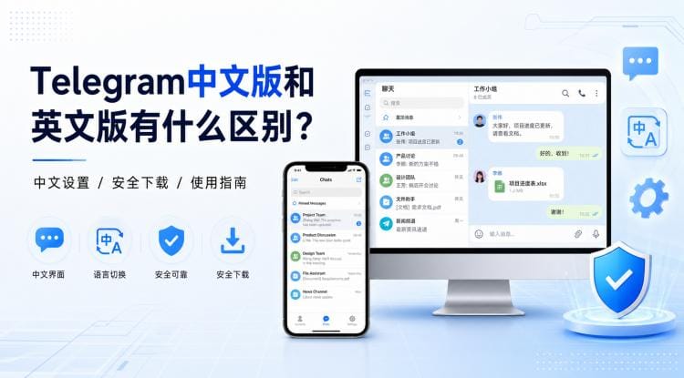 Telegram中文版和英文版有什么区别?中文设置、安全下载与使用指南