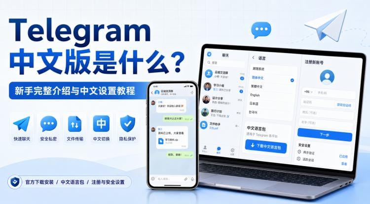 Telegram 中文版是什么?官方下载、注册与中文设置完整教程
