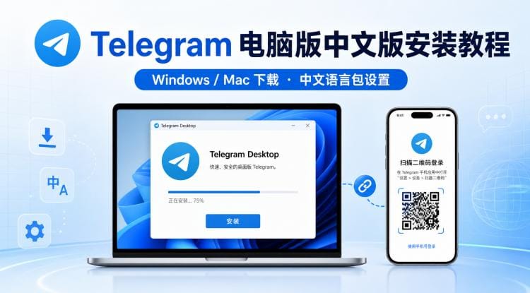 Telegram 电脑版中文版怎么下载?Windows/Mac 安装与中文设置教程