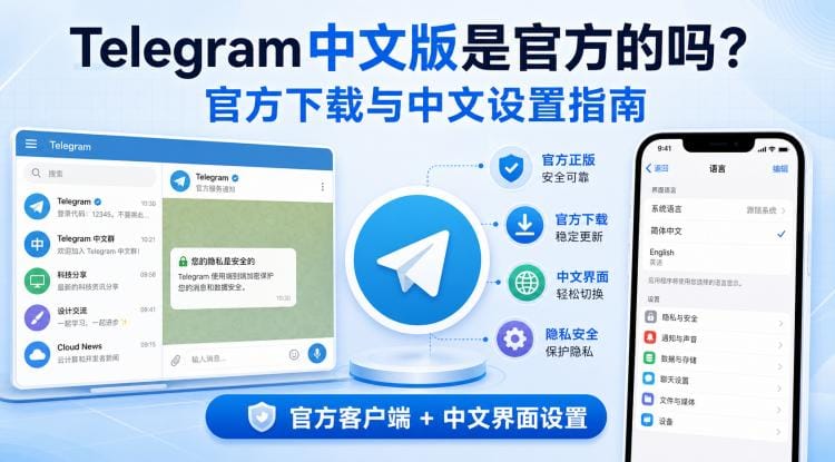 Telegram 中文版是官方的吗?官方下载与中文设置完整教程